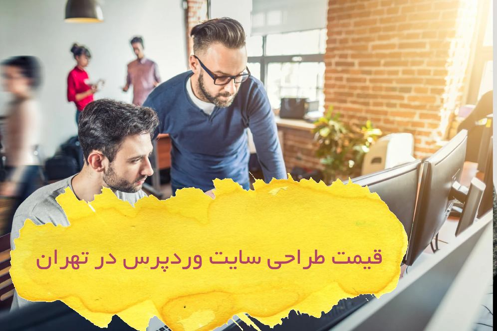 طراحی سایت وردپرس در تهران