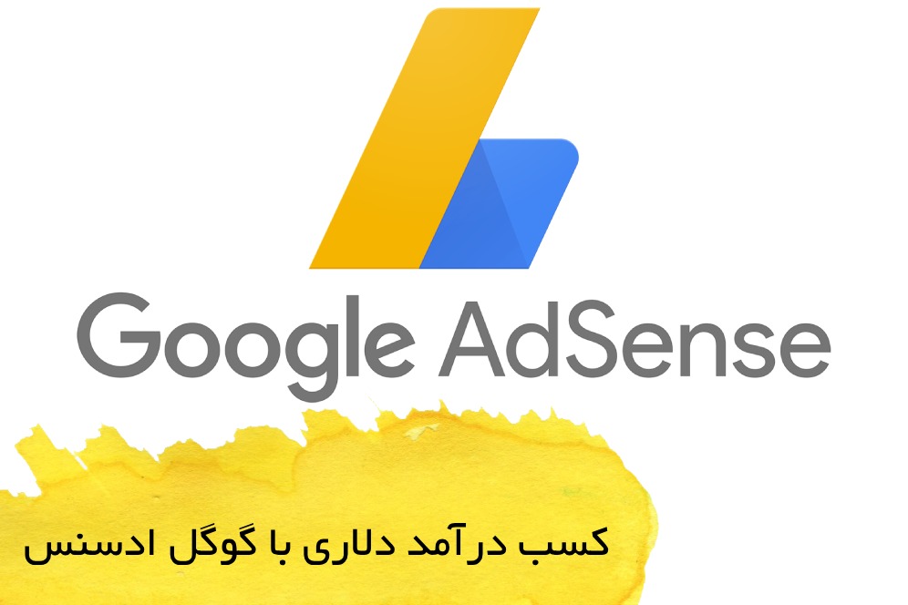 کسب درآمد دلاری با گوگل ادسنس در ایران