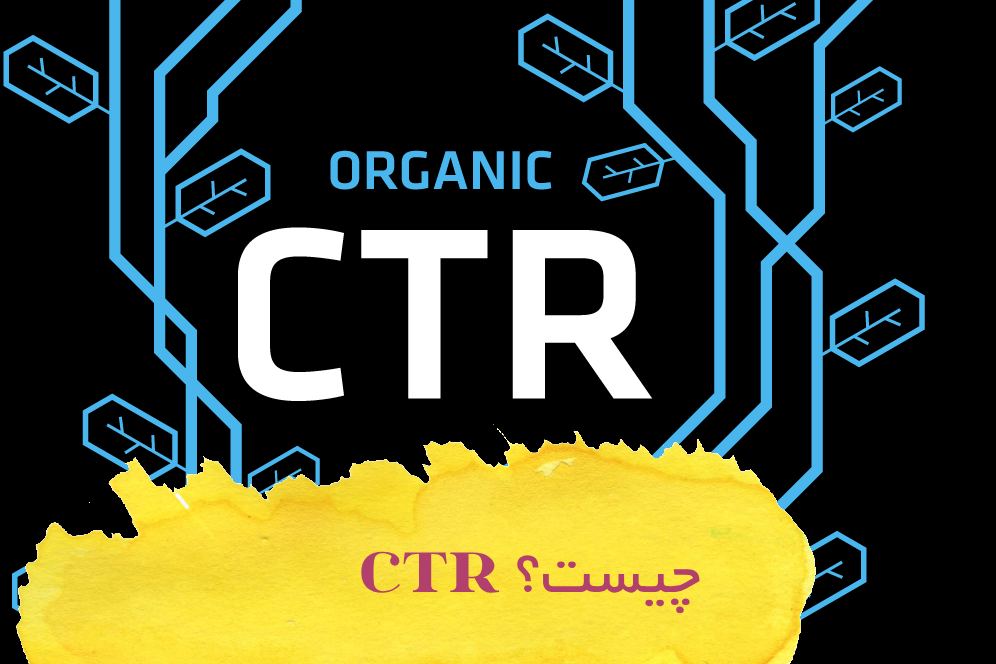CTR چیست؟